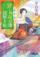 貸し物屋お庸謎解き帖 お慕い申し候