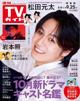 週刊TVガイド 2026年 9月25日号 関東版 