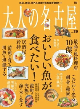 大人の名古屋 vol.39「おいしい魚がたべたい！」 