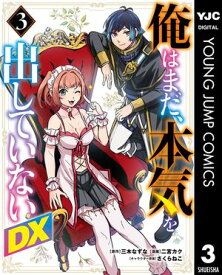 俺はまだ、本気を出していないDX 3【電子書籍】[ 三木なずな ]