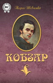 Кобзар 【電子書籍】[ Тарас Шевченко ]