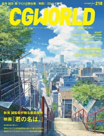 CGWORLD 2016年10月号 vol.218 【電子書籍】[ CGWORLD編集部 ]
