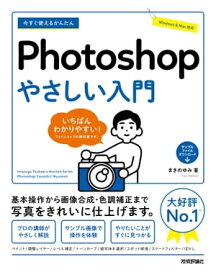 今すぐ使えるかんたん　Photoshop　やさしい入門【電子書籍】[ まきのゆみ ]