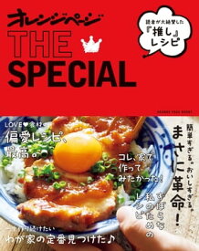 読者が絶賛した“推し”レシピ　オレンジページTHE SPECIAL 【電子書籍】[ オレンジページ ]
