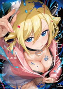 ももいろモンタージュ　４巻