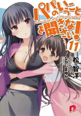 パパのいうことを聞きなさい！11 