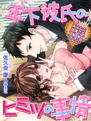 年下彼氏のヒミツの事情〜あなたと何度でも×××したい!〜