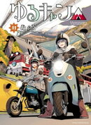 ゆるキャン△　１１巻