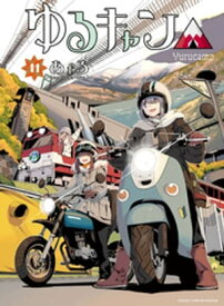 ゆるキャン△　11巻【電子書籍】[ あfろ ]