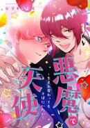 悪魔で天使〜生まれ変わってもそばにいたい〜【電子単行本版／描き下ろし漫画付き】
