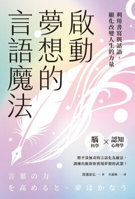 啟動夢想的言語魔法：利用書寫與話語，顯化改變人生的力量 言葉の力を高めると、夢はかなう