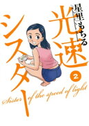 光速シスター(2)
