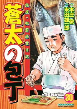 蒼太の包丁30 