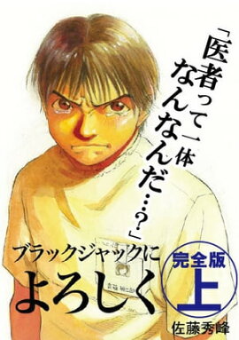 ブラックジャックによろしく　完全版　上 