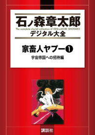 家畜人ヤプー（1）　宇宙帝国への招待編【電子書籍】[ 沼正三 ]