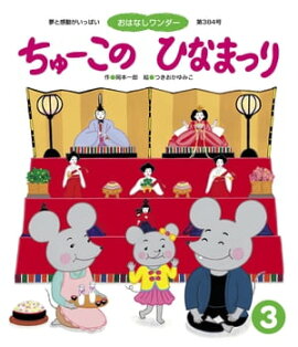 ちゅーこの ひなまつり 