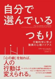 自分で選んでいるつもり 行動科学に学ぶ驚異の心理バイアス【電子書籍】[ リチャード・ショットン ]