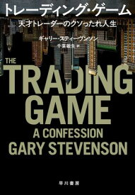 トレーディング・ゲーム　天才トレーダーのクソったれ人生【電子書籍】[ ギャリー スティーヴンソン ]