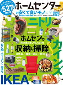 100％ムックシリーズ　ホームセンターの安くて良いモノ大全2026