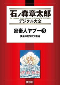 家畜人ヤプー（3）　快楽の超SM文明編【電子書籍】[ 沼正三 ]