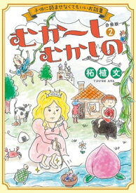 むか〜しむかしの　子供に読ませなくてもいいお話集　分冊版（2） 【電子書籍】[ 柘植文 ]