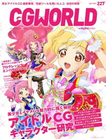 CGWORLD 2017年7月号 vol.227 (特集　アイドルCGキャラクター研究、プログレッシブ・エンバイロンメント)【電子書籍】[ CGWORLD編集部 ]