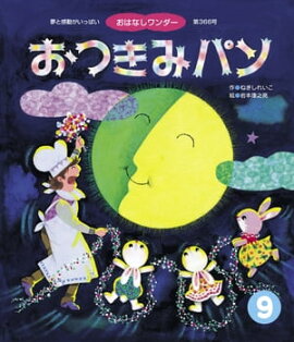 おつきみパン 
