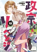 政宗くんのリベンジ 12 -engagement-