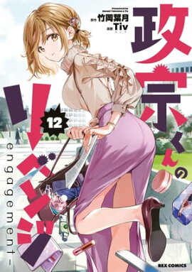 政宗くんのリベンジ 12 -engagement- 