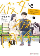 彼女と彼の関係2　～平凡な早川さんと平凡な三浦くんの非凡な関係～【電子限定特典付き】