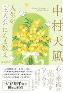 中村天風　人生の「主人公」になる教え
