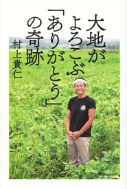 大地がよろこぶ「ありがとう」の奇跡【電子書籍】[ 村上貴仁 ]