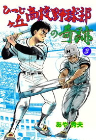 ひつじヶ丘高校野球部の奇跡3【電子書籍】[ あや秀夫 ]