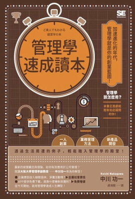 管理學速成讀本 ど素人でもわかる経営学の本