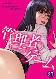 管理者ゲーム27【電子書籍】[ Beluga ]