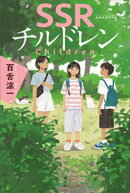 ＳＳＲチルドレン
