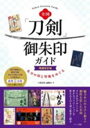 全国 「刀剣」御朱印ガイド 増補改訂版 名刀の印と聖地をめぐる