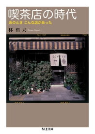 喫茶店の時代　あのとき　こんな店があった 【電子書籍】[ 林哲夫 ]