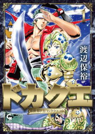 ドカクエ　異世界ドカコッククエスト 1【電子書籍】[ 渡辺保裕 ]
