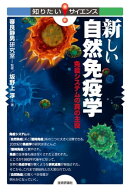 新しい自然免疫学