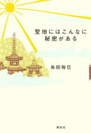 聖地にはこんなに秘密がある