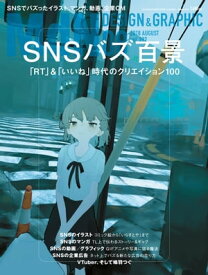 月刊MdN 2018年8月号（特集:SNSバズ百景 ーー「RT」&「いいね」時代のクリエイション100）【電子書籍】[ MdN編集部 ]