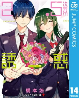 2.5次元の誘惑 セミカラー版 14 