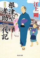 根津や孝助一代記