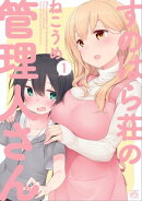 すのはら荘の管理人さん(1)