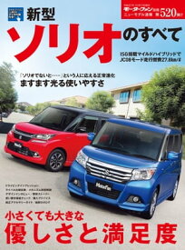 ニューモデル速報 第520弾 新型ソリオのすべて【電子書籍】[ 三栄書房 ]