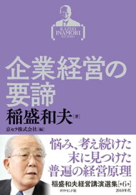 稲盛和夫経営講演選集　第6巻　企業経営の要諦【電子書籍】[ 稲盛和夫 ]