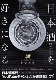 日本酒を好きになる〜人気YouTuberが教える日本酒新時代〜【電子書籍】[ サケラボトーキョー・甲斐勇樹 ]
