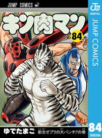 キン肉マン 84【電子書籍】[ ゆでたまご ]