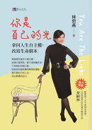 你是自己的光：拿回人生自主權，改寫生命劇本